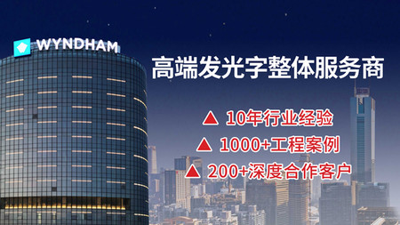 楼顶发光字